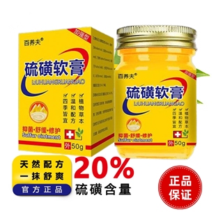 百养夫硫磺膏20%浓度止痒抑菌疥螨虫皮肤瘙痒蚊跳蚤叮毛囊炎