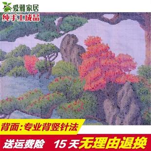 绣好的纯手工十字绣成品，迎客松财运版米山水画客厅系列风景出售