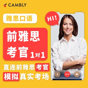 前雅思考官模拟考场+题库，模考+cambly母语外教，1对1+成人口语陪练