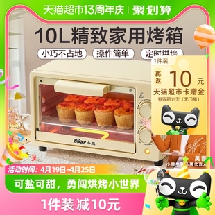 小熊电烤箱家用小烤箱10升烘焙蛋糕面包迷你小型多功能全自动