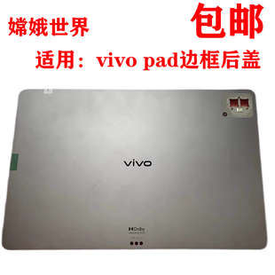 适用于步步高 VIVO pad PAD2平板PA2373后盖中框边框PA2170电池盖