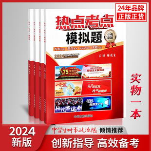 2024中考时事政治热点考点模拟题九年级初三，中考时政素材中学生时事，政治报徐连生河北山东浙江湖北北京中考专用