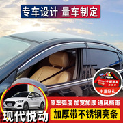 适用北京现代悦动晴雨挡车窗，雨眉改装1517款专用19款新老挡雨板