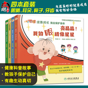 大耳朵图图健康成长 我会保护身体 四本套装眼睛耳朵鼻子牙齿 席莹莹 中国妇幼保健协会指导用书儿童身体保护 人民卫生出版社