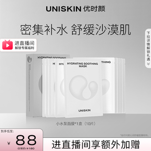 直播专属优时颜uniskin沁润舒缓小水泵面膜，补水保湿舒缓