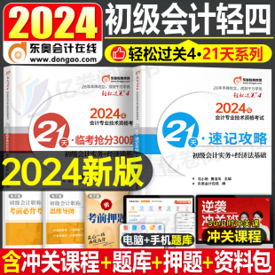 东奥2024年初级会计师职称轻四轻松过关4考前冲刺模拟试卷初会考试刷题24奇兵，制胜必刷题练习题资料习题最后六套题押题密卷真题库