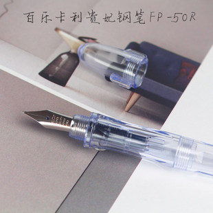 日本PILOT百乐贵妃钢笔FP-50R/60R速写透明练字钢笔美术草图钢笔