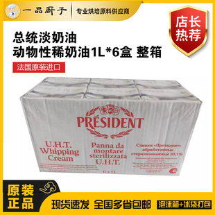 烘焙原料 总统淡奶油 动物性稀奶油1L*6盒 整箱 裱花奶油