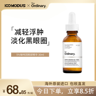 the ordinary5％咖啡因眼部精华去浮肿淡化细纹眼袋黑眼圈精华液