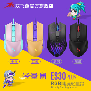 双飞燕es30plus轻量化游戏鼠标，有线电竞专用宏编程cf吃鸡lol