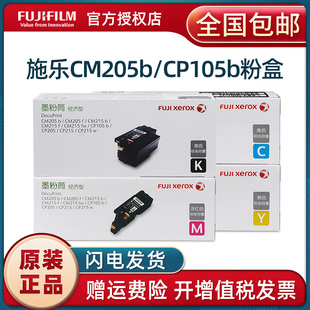 富士施乐CP105b墨盒粉盒 CP205 cp215w CM215fw CM215b cm205b黑色 红黄青色墨粉筒 CM205f CM215f打印机