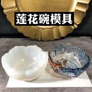 小怡桃diy莲花碗花朵收纳水晶滴胶手工高亮面硅胶模具