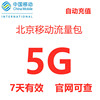 北京移动流量包充值5G 3g4g通用手机流量包5g 自动充值 7天有效