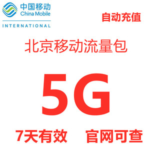 北京移动流量包充值5G 3g4g通用手机流量包5g 自动充值 7天有效