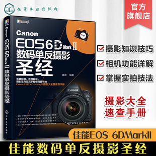 Canon EOS 6D Mark Ⅱ数码单反摄影圣经 佳能6d2教程书籍 数码单反摄影从入门到精通教材 佳能6D2相机使用详解说明 摄影技巧大全