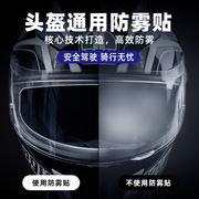 头盔防雾贴摩托车全盔，镜片通用型防雾膜变色防起雾膜半盔防雾贴片
