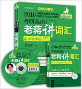 正版 (2016)蒋军虎·老蒋英语(二)绿宝书系 考研英语(二)老蒋讲词汇+核心词汇速记掌中宝(乱中有序版)(第2版) 蒋军虎