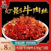 川汉子灯影牛肉丝五香麻辣味120g 四川特产牛肉零食小吃CHZLL001