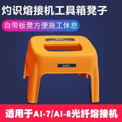 灼识熔纤机凳子适用AI-7C/7S/7V/8C光纤熔接机工具箱自带板凳