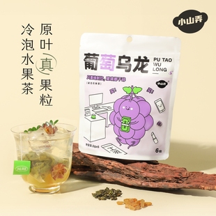 小山弄茶包水果葡萄，乌龙茉莉花茶冷泡袋泡，水蜜桃花果茶茶包