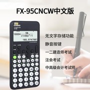 Casio卡西欧计算器FXx-95CNCW一二建造价中高级会计师函数计算机