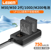 lesem适用于佳能lp-e12相机电池eosm50二代m200m100100dm10m2mark2sx70数码单反配件电池充电器套装