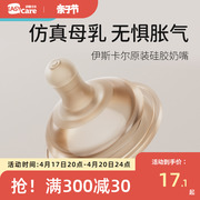 伊斯卡尔硅胶奶嘴仿真母乳防胀气/大宽口奶嘴配件