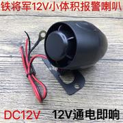 汽车防盗器小车单音6音报警喇叭12V铁将军防盗器主机喇叭15W 20W