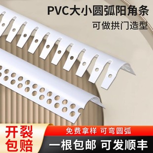 圆弧阳角条可弯弧形造型阳角拱门塑料，pvc护墙角防撞护角条阴阳角