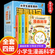 全套4册小学生超喜爱的漫画科学科普类书籍世界，儿童小学课外阅读百科全书趣味小实验物理化学启蒙书绘本喜欢这才是爱看的漫画数学