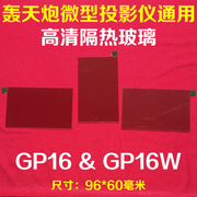 轰天炮gp9w微型led投影仪维修配件gp16w投影机隔热玻璃96*60mm