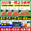 2025一臂之力中外美术史中国外国美术学简史纲要习题真题世界，现代设计史艺术学设计概论，知识点精讲精练核心笔记2025艺术类考研资料