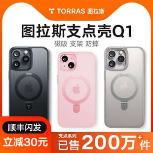 图拉斯支点壳Q1iPhone15ProMax适用苹果14Pro手机壳13带支架14Plus磁吸高级12防摔保护套简约透明磨砂ip