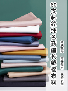 纯棉60支宽幅加厚磨毛纯单片色斜纹全棉布料，日式和风床单床品面料