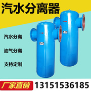 汽水分离器锅炉分离器，油气分离器旋风挡板式气水过滤器自动排水