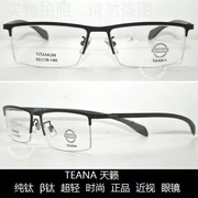 老店teana天籁镜架，时尚超轻舒适β钛近视眼镜t7039