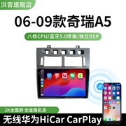 06 07 08 09款奇瑞A5专用改装智能车载Carplay中控显示大屏导航仪