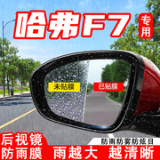 哈弗f7x汽车倒车后视镜防雨膜，哈佛f7反光镜防水防雾贴改装饰用品