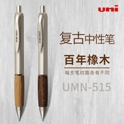 日本uni三菱中性笔，umn-515橡木握复古原木，办公签字黑色按动0.5mm