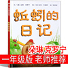 蚯蚓的日记一年级二年级绘本少年儿童读物全套明天出版社三年级中国小学生课外书蚯蚓日记朵琳 克罗宁必读正版阅读社非注音版