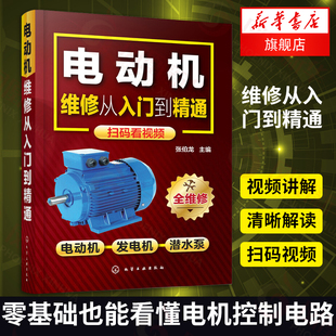 电动机维修从入门到精通电动机，控制电路绕组布线与接线检测与维修技能一本通化学工业出版社凤凰新华书店正版