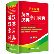 英汉汉英多用词典正版双色本小学生初中生高中专用多功能实用大本英语字典英汉双解小本便携朗文英文小字典新版