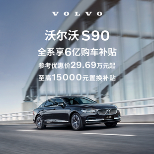 购车订金Volvo S90  沃尔沃汽车
