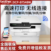 兄弟dcp-b7548w黑白激光打印机一体机复印机扫描无线wifi手机打印打印办公专用家用小型多功能a4