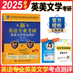 正版环球英美文学考研备考2025环球时代英语专业考研英美文学考点测评第二版，北京环球时代可搭语言学基础英语人大版