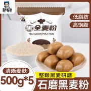 500g*5袋黑全麦面粉，含麦麸黑麦粉纯黑小麦，面包粉烘焙杂粮家用荞麦