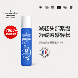 Puressentiel璞医香9号滚珠压力放松舒缓情绪薰衣草复方精油