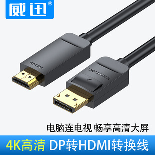 威迅dp转hdmi转接线电脑接电视数字高清线接口DisplayPort转接4K