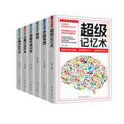 正版大脑潜能开发书：超级记忆术·思维导图·数独·逻辑思维训练·左脑训练开发·右脑训练开发（全六册）9787505151437