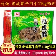 四川特产超强老成都五香麻辣牛肉干110g*5袋成都牛肉干零食小吃